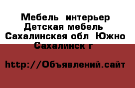 Мебель, интерьер Детская мебель. Сахалинская обл.,Южно-Сахалинск г.